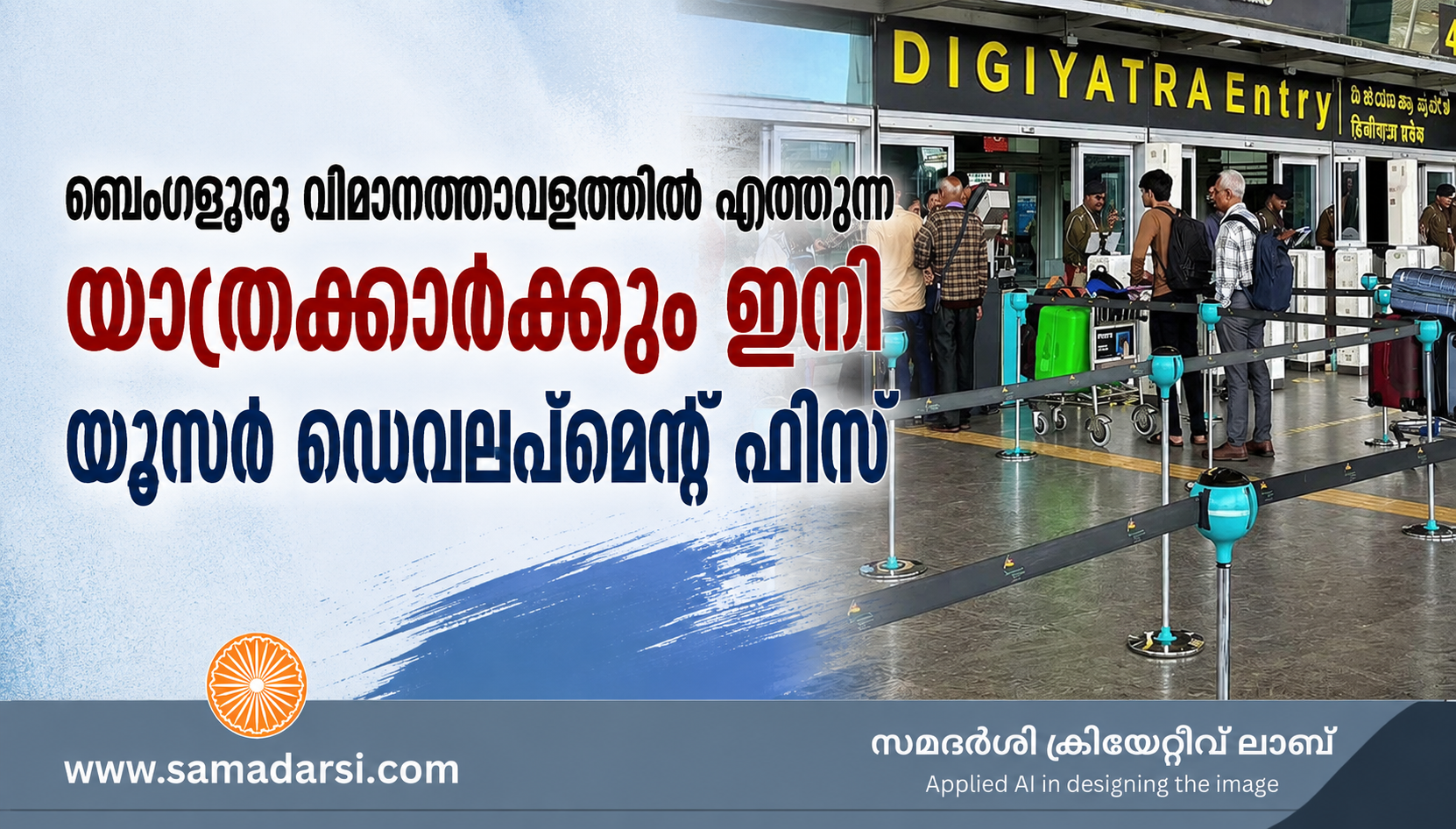 ബെംഗളൂരു വിമാനത്താവളത്തിൽ എത്തുന്ന യാത്രക്കാർക്കും ഇനി യൂസർ ഡെവലപ്‌മെന്റ് ഫീസ്