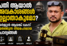 പ്രതി ആയാൽ അവകാശങ്ങൾ ഇല്ലാതാകുമോ? അർജുൻ ആയങ്കി കേസ് ഉയർത്തുന്ന നിയമപരമായ ചോദ്യങ്ങൾ