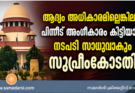 ആദ്യം അധികാരമില്ലെങ്കിലും പിന്നീട് അംഗീകാരം കിട്ടിയാൽ നടപടി സാധുവാകും: സുപ്രീംകോടതി