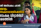 ജാതി അധിക്ഷേപ പരാതി: മലയാളം സർവകലാശാലയ്‌ക്കെതിരെ ഗവേഷക വിദ്യാർത്ഥി സമരത്തിൽ