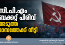 സി.പി.എം ബക്കറ്റ് പിരിവ് അടുത്ത മാസത്തേക്ക് നീട്ടി