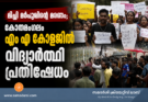 മിച്ചി മർപ്പുവിന്റെ മരണം; കോതമംഗലം എം എ കോളജിൽ വിദ്യാർത്ഥി പ്രതിഷേധം
