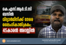 കെ.എസ്.ആർ.ടി.സി ബസിൽ വിദ്യാർഥിനിക്ക് നേരെ ലൈംഗികാതിക്രമം; 45കാരൻ അറസ്റ്റിൽ