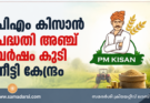 പിഎം കിസാൻ പദ്ധതി അഞ്ച് വർഷം കൂടി നീട്ടി കേന്ദ്രം