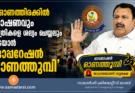 ഓണത്തിരക്കിൽ മോഷണവും സ്ത്രീകളെ ശല്യം ചെയ്യലും തടയാൻ ‘ഓപ്പറേഷൻ ഓണത്തുമ്പി’