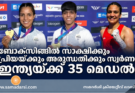 ബോക്സിങ്ങിൽ സാക്ഷിക്കും പ്രിയയ്ക്കും അരുന്ധതിക്കും സ്വർണം; ഇന്ത്യയ്ക്ക് 35 മെഡൽ