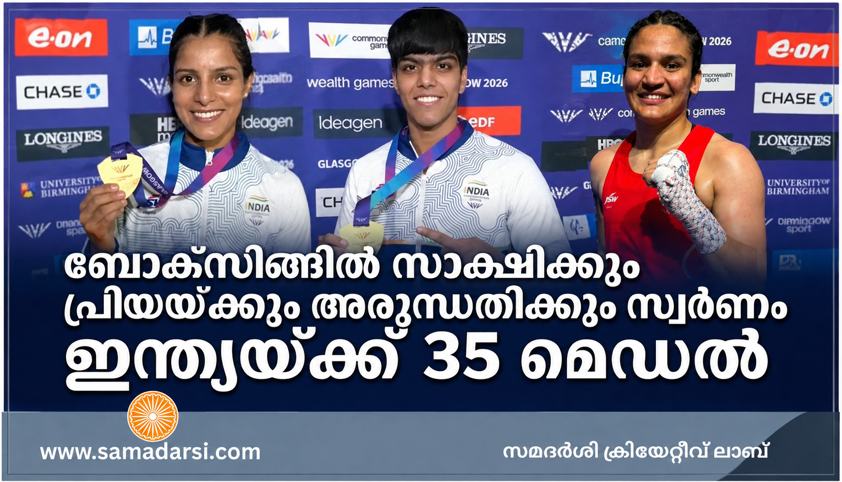 ബോക്സിങ്ങിൽ സാക്ഷിക്കും പ്രിയയ്ക്കും അരുന്ധതിക്കും സ്വർണം; ഇന്ത്യയ്ക്ക് 35 മെഡൽ