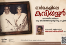 ഓർമകളിലെ കവിയച്ഛൻ: മൗനത്തിലായിരുന്ന ഒരു ജീവിതത്തിന്റെ തുറന്നുപറച്ചിൽ