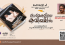 ഓർമകളിലെ കവിയച്ഛൻ: മൗനത്തിലായിരുന്ന ഒരു ജീവിതത്തിന്റെ തുറന്നുപറച്ചിൽ