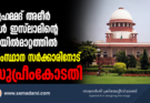മുഹമ്മദ് അമീർ ഉൾ ഇസ്ലാമിന്റെ ജയിൽമാറ്റത്തിൽ സംസ്ഥാന സർക്കാരിനോട് സുപ്രീംകോടതി