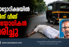 ഓട്ടോറിക്ഷയിൽ നിന്ന് റോഡിലേക്ക് തെറിച്ചുവീണ് വയോധികൻ മരിച്ചു