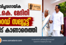 വിപ്ലവഗായിക പി.കെ. മേദിനി ‘റെഡ് സല്യൂട്ട്’ വീട് കാണാനെത്തി