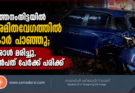 പത്തനംതിട്ടയിൽ അമിതവേഗത്തിൽ കാർ പാഞ്ഞു; ഒരാൾ മരിച്ചു, ഒൻപത് പേർക്ക് പരിക്ക്