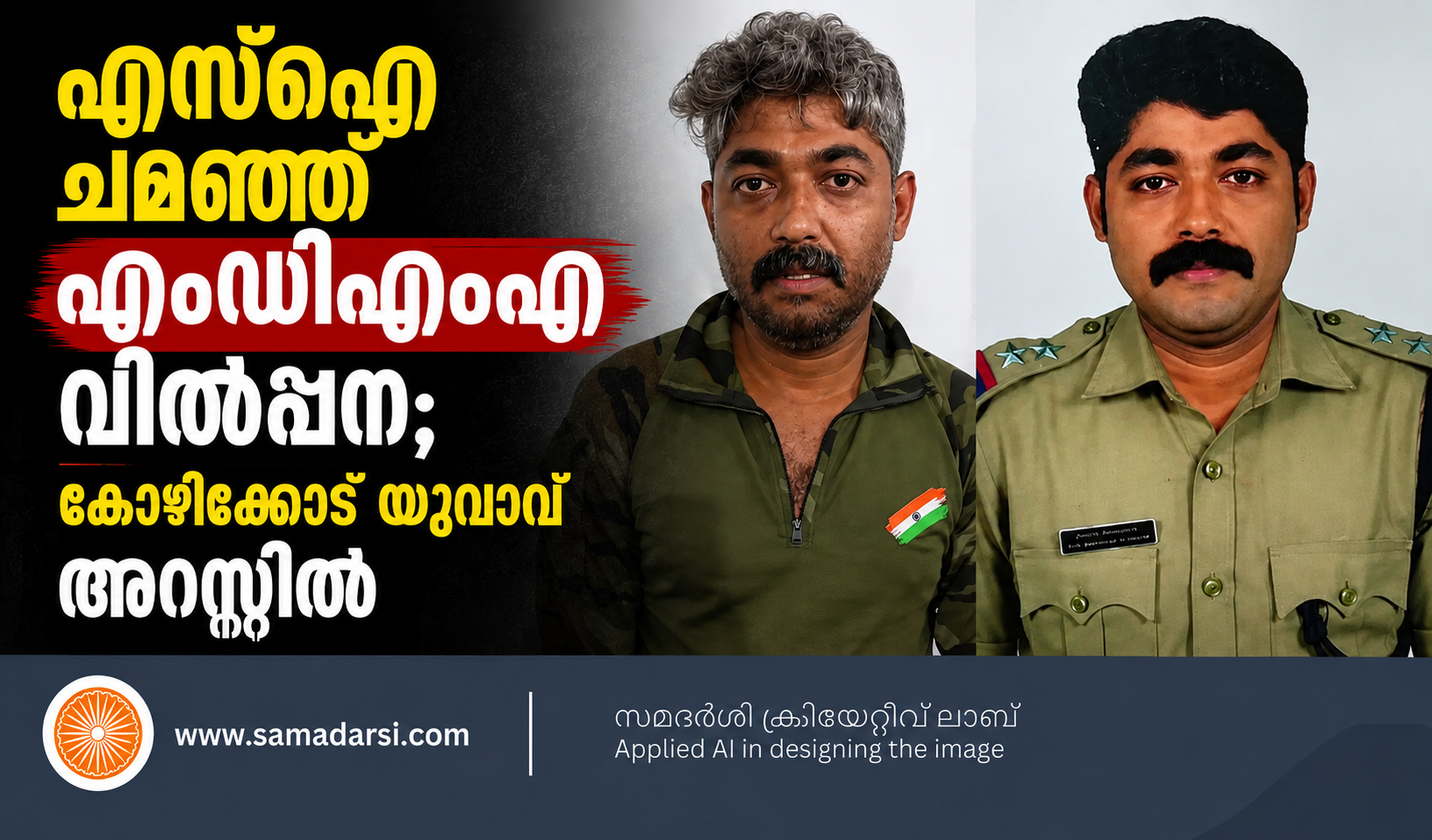 എസ്ഐ ചമഞ്ഞ് എംഡിഎംഎ വിൽപ്പന; കോഴിക്കോട് യുവാവ് അറസ്റ്റിൽ