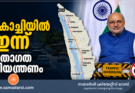 ഉപരാഷ്ട്രപതിയുടെ സന്ദർശനം; കൊച്ചിയിൽ ഇന്ന് ഗതാഗത നിയന്ത്രണം