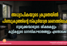 അധ്യാപികയുടെ ക്രൂരതയിൽ പിഞ്ചുകുഞ്ഞിന്റെ സ്കൂൾയാത്ര മരണത്തിലേക്ക്; ഗുരുക്കന്മാരുടെ ശിക്ഷകളും കുട്ടികളുടെ മാനസികാഘാതങ്ങളും എന്തൊക്കെ?