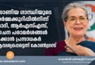 സോണിയ ഗാന്ധിയുടെ ഓർമക്കുറിപ്പിൽനിന്ന് മോദി, ആർഎസ്എസ്, ചൈന പരാമർശങ്ങൾ നീക്കാൻ പ്രസാധകർ ആവശ്യപ്പെട്ടെന്ന് കോൺഗ്രസ്