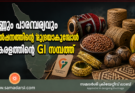മണ്ണും പാരമ്പര്യവും ഉൽപ്പന്നത്തിന്റെ മുദ്രയാകുമ്പോൾ: കേരളത്തിന്റെ GI സമ്പത്ത്