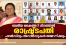 ദേശീയ കൈത്തറി ദിനത്തിൽ രാഷ്ട്രപതി ഹാൻഡ്‌ലൂം അവാർഡുകൾ സമ്മാനിക്കും