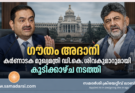 ഗൗതം അദാനി കർണാടക മുഖ്യമന്ത്രി ഡി.കെ. ശിവകുമാറുമായി കൂടിക്കാഴ്ച നടത്തി