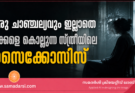 ഒരു ചാഞ്ചല്യവും ഇല്ലാതെ മക്കളെ കൊല്ലുന്ന സ്ത്രീയിലെ സൈക്കോസിസ്