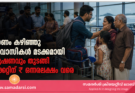ഓണം കഴിഞ്ഞു പ്രവാസികൾ മടക്കമായി, ചൂഷണവും തുടങ്ങി ടിക്കറ്റിന് ₹ ഒന്നരലക്ഷം വരെ