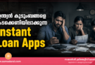 ഇന്ത്യൻ കുടുംബങ്ങളെ കടക്കെണിയിലാക്കുന്ന Instant Loan Apps