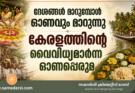 ദേശങ്ങൾ മാറുമ്പോൾ ഓണവും മാറുന്നു: കേരളത്തിന്റെ വൈവിധ്യമാർന്ന ഓണപ്പെരുമ