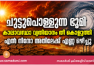 ചുട്ടുപൊള്ളുന്ന ഭൂമി: കാലാവസ്ഥാ വ്യതിയാനം തീ കൊളുത്തി, എൽ നിനോ അതിലേക്ക് എണ്ണ ഒഴിച്ചു
