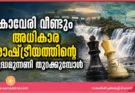 കാവേരി വീണ്ടും അധികാര രാഷ്ട്രീയത്തിന്റെ യുദ്ധമുന്നണി തുറക്കുമ്പോൾ
