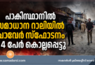 പാകിസ്ഥാനിൽ സമാധാന റാലിയിൽ ചാവേർ സ്ഫോടനം; 14 പേർ കൊല്ലപ്പെട്ടു