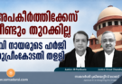 അപകീർത്തിക്കേസ് വീണ്ടും തുറക്കില്ല; രവി നായരുടെ ഹർജി സുപ്രീംകോടതി തള്ളി