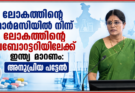 ലോകത്തിന്റെ ഫാർമസിയിൽ നിന്ന് ലോകത്തിന്റെ ലബോറട്ടറിയിലേക്ക് ഇന്ത്യ മാറണം: അനുപ്രിയ പട്ടേൽ