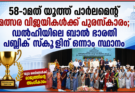 58-ാമത് യൂത്ത് പാർലമെന്റ് മത്സര വിജയികൾക്ക് പുരസ്കാരം; ഡൽഹിയിലെ ബാൽ ഭാരതി പബ്ലിക് സ്കൂളിന് ഒന്നാം സ്ഥാനം
