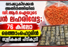 വടക്കുകിഴക്കൻ അതിർത്തിയിൽ ഡി.ആർ.ഐയുടെ വൻ ലഹരിവേട്ട; 76 കിലോ മെത്താംഫെറ്റമിൻ ഗുളികകൾ പിടികൂടി