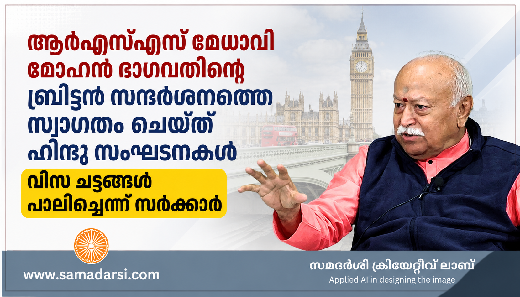 ആർഎസ്എസ് മേധാവി മോഹൻ ഭാഗവതിന്റെ ബ്രിട്ടൻ സന്ദർശനത്തെ സ്വാഗതം ചെയ്ത് ഹിന്ദു സംഘടനകൾ; വിസ ചട്ടങ്ങൾ പാലിച്ചെന്ന് സർക്കാർ
