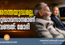 അനന്തയുദ്ധമല്ല, യുദ്ധാവസാനമാണ് വേണ്ടത്: മോദി