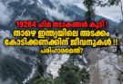 നേപ്പാളിൽ ദുരന്തം വിതച്ചതു പോലുള്ള 19284 ഹിമ തടാകങ്ങൾ കൂടി ! താഴെ ഇന്ത്യയിലെ അടക്കം കോടി കണക്കിന് ജീവനുകൾ !!  പരിഹാരമെന്ത്?