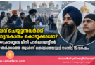 ഷേവ് ചെയ്യുന്നവർക്ക് വോട്ടവകാശം കൊടുക്കാമോ? സിക്കുകാരുടെ മിനി പാർലമെന്റിൽ ഈ തർക്കത്തെ തുടർന്ന് തെരഞ്ഞെടുപ്പ് നടന്നിട്ട് 15 വർഷം