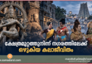 ക്ഷേത്രമുറ്റത്തുനിന്ന് നഗരത്തിലേക്ക് ഒഴുകിയ കലാജീവിതം