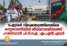 പെട്രോൾ വിലക്കയറ്റത്തിനെതിരെ കഴുതവണ്ടിയിൽ നിയമസഭയിലെത്തി പാകിസ്ഥാൻ പി.ടി.ഐ. എം.എൽ.എമാർ