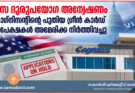 വിസ ദുരുപയോഗ അന്വേഷണം; കോഗ്നിസന്റിന്റെ പുതിയ ഗ്രീൻ കാർഡ് അപേക്ഷകൾ അമേരിക്ക നിർത്തിവച്ചു