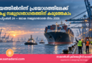 നയത്തിൽനിന്ന് പ്രയോഗത്തിലേക്ക്: മികച്ച സമുദ്രഗതാഗതത്തിന് കരുത്തേകാം–സെപ്റ്റംബർ 24 — ലോക സമുദ്രഗതാഗത ദിനം 2026