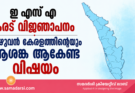 ഇ എസ് എ കരട് വിജ്ഞാപനം മുഴുവൻ കേരളത്തിൻറെയും ആശങ്ക ആകേണ്ട വിഷയം