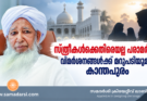 സ്ത്രീകൾക്കെതിരെയല്ല പരാമർശം; വിമർശനങ്ങൾക്ക് മറുപടിയുമായി കാന്തപുരം