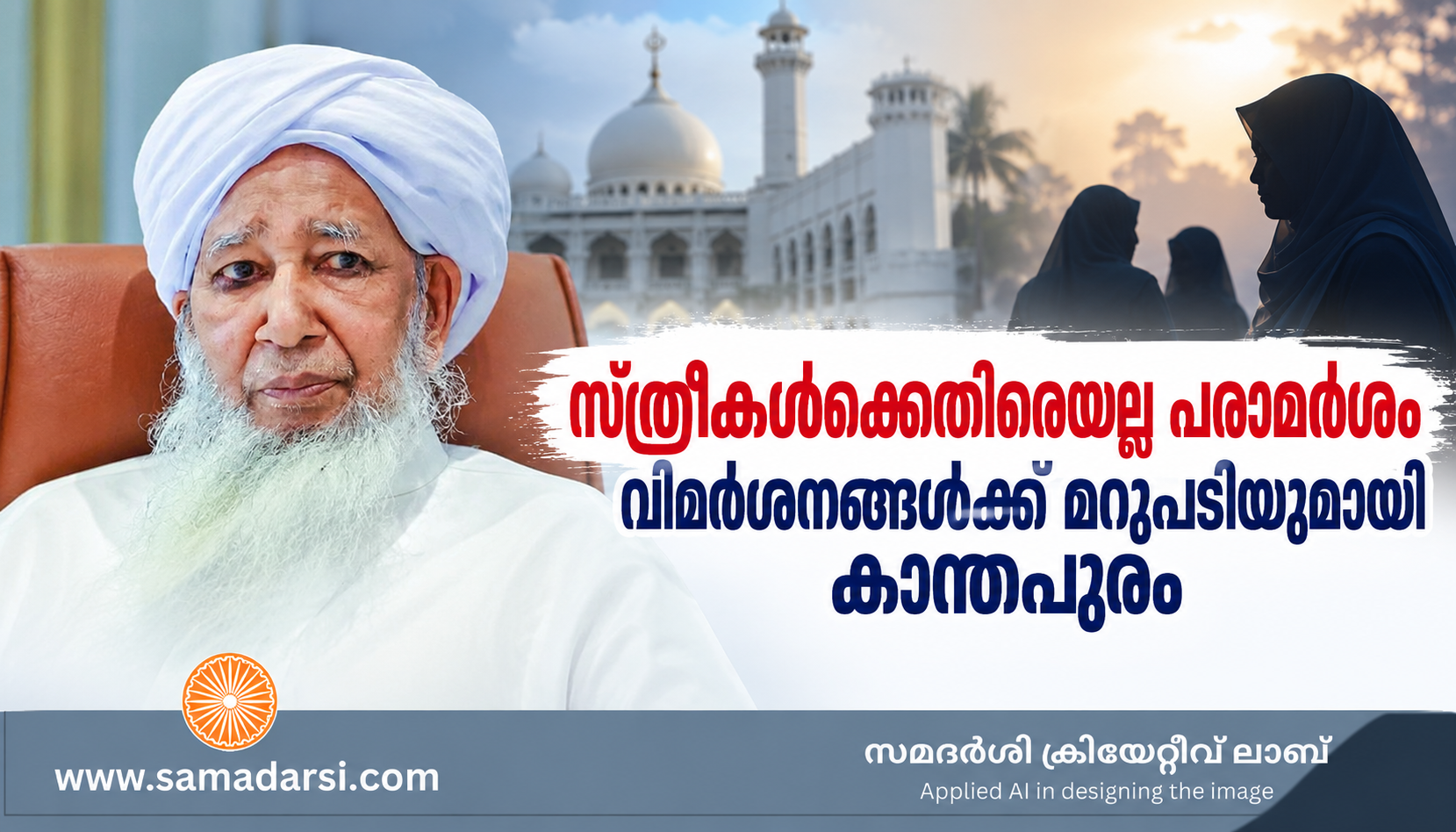 സ്ത്രീകൾക്കെതിരെയല്ല പരാമർശം; വിമർശനങ്ങൾക്ക് മറുപടിയുമായി കാന്തപുരം