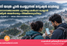 ഇനി യാത്ര പ്ലാൻ ചെയ്യുന്നത് മനുഷ്യൻ മാത്രമല്ല; “വിനോദസഞ്ചാരത്തെ പുനർരൂപകൽപ്പന ചെയ്യാൻ ഡിജിറ്റൽ അജൻഡയും നിർമ്മിതബുദ്ധിയും” സെപ്റ്റംബർ 27 — ലോക വിനോദസഞ്ചാര ദിനം