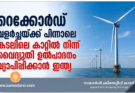 റെക്കോർഡ് വളർച്ചയ്ക്ക് പിന്നാലെ കടലിലെ കാറ്റിൽ നിന്ന് വൈദ്യുതി ഉൽപാദനം വ്യാപിപ്പിക്കാൻ ഇന്ത്യ