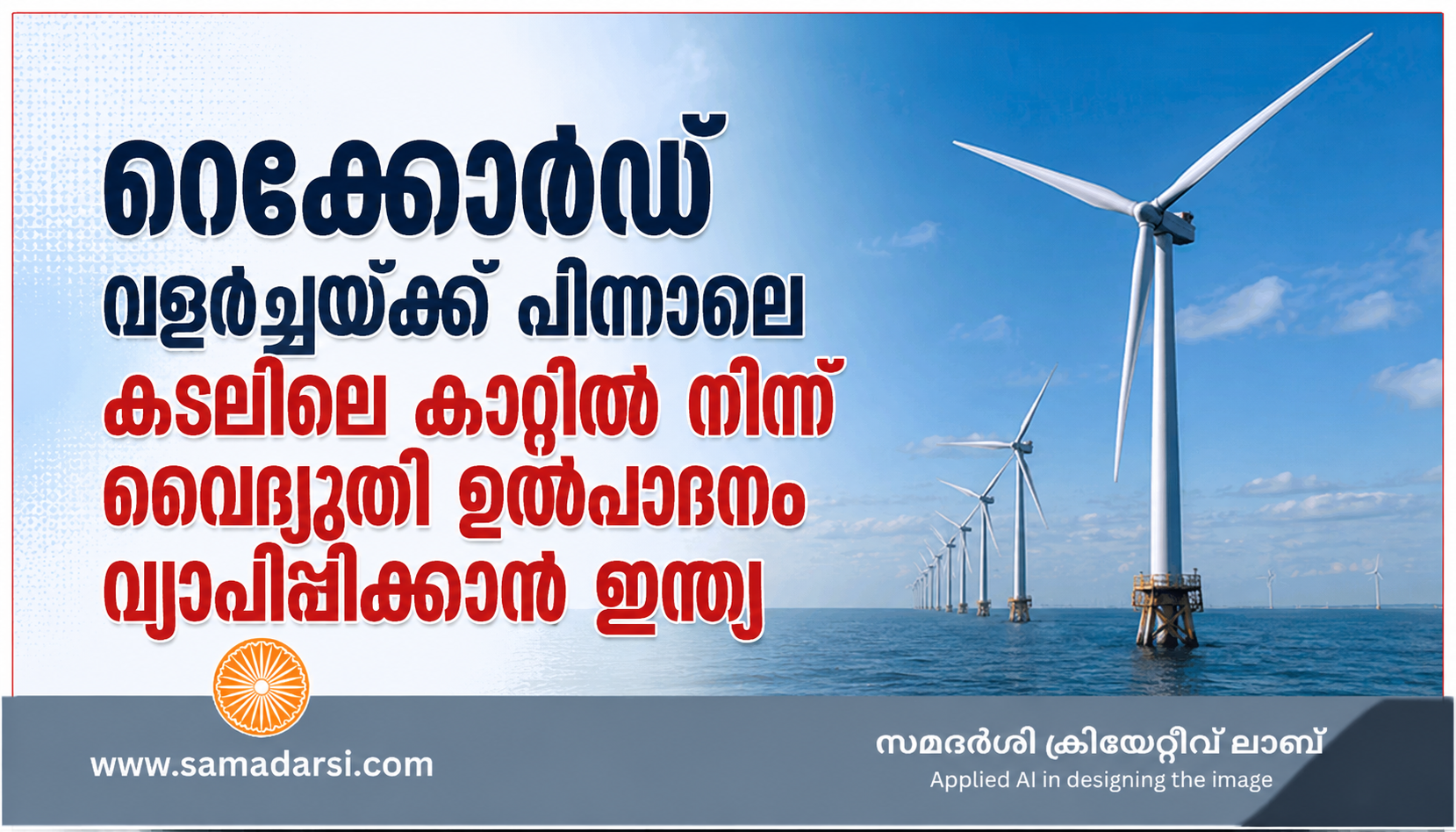 റെക്കോർഡ് വളർച്ചയ്ക്ക് പിന്നാലെ കടലിലെ കാറ്റിൽ നിന്ന് വൈദ്യുതി ഉൽപാദനം വ്യാപിപ്പിക്കാൻ ഇന്ത്യ