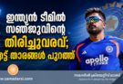 ഇന്ത്യൻ ടീമിൽ സഞ്ജുവിന്റെ തിരിച്ചുവരവ്; എട്ട് താരങ്ങൾ പുറത്ത്